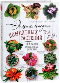  - Энциклопедия комнатных растений от А до Я. 100 самых популярных растений