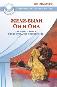 Жили-были Он и Она. Парадоксальная сказкотерапия отношений