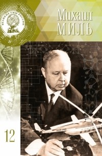 Валерия Борисова - Михаил Миль