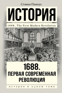 Стивен Пинкус - 1688 г. Первая современная революция