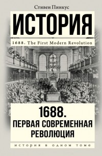 Стивен Пинкус - 1688 г. Первая современная революция