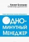Кеннет Бланшар - Одноминутный менеджер