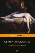  - Семья вурдалака. Мистические истории (сборник)