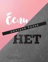 Дмитрий Быков - Если нет