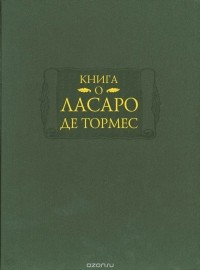  - Книга о Ласаро де Тормес (сборник)