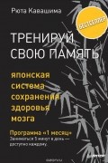 Тренируй свою память. Японская система сохранения здоровья мозга