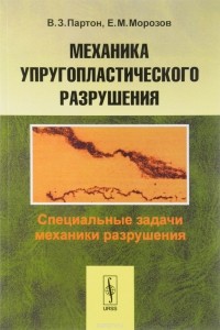  - Механика упругопластического разрушения. Специальные задачи механики разрушения