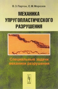  - Механика упругопластического разрушения. Специальные задачи механики разрушения