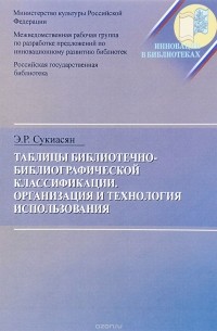 Э. Р. Сукиасян - Таблицы библиотечно-библиографической классификации. Организация и технология использования