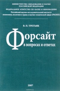 Владимир Третьяк - Форсайт в вопросах и ответах