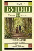 Иван Бунин - Темные аллеи. Рассказы и стихи (сборник)