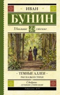 Иван Бунин - Темные аллеи. Рассказы и стихи (сборник)