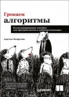 Адитья Бхаргава - Грокаем алгоритмы. Иллюстрированное пособие для программистов и любопытствующих