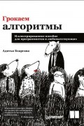 Адитья Бхаргава - Грокаем алгоритмы. Иллюстрированное пособие для программистов и любопытствующих