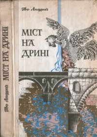 Іво Андрич - Міст на Дрині