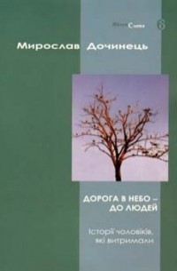 Мирослав Дочинець - Дорога в небо - до людей