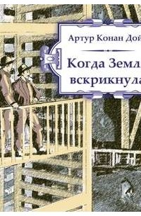 Артур Конан Дойл - Когда Земля вскрикнула