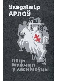 Уладзімір Арлоў - Пяць мужчын у леснічоўцы (сборник)