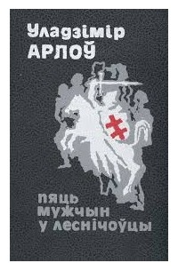 Уладзімір Арлоў - Пяць мужчын у леснічоўцы (сборник)