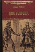 Владимир Москалев - Два Генриха