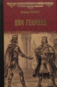 Владимир Москалев - Два Генриха
