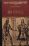 Владимир Москалев - Два Генриха