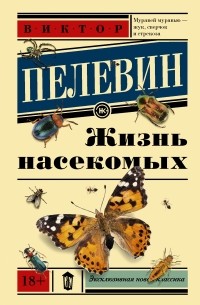 Виктор Пелевин - Жизнь насекомых