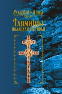 Уладзімір Арлоў - Таямніцы полацкай гісторыі