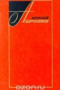 Ираклий Андроников - Избранные произведения в 2 томах. Том 1