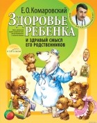 Евгений Комаровский - Здоровье ребенка и здравый смысл его родственников