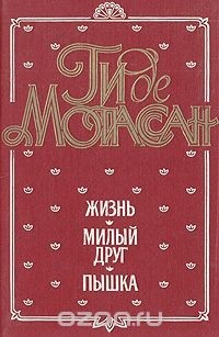 Ги де Мопассан - Жизнь. Милый друг. Пышка