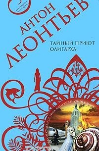 Тайный приют олигарха