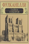 Тайна соборов