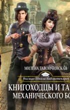 Милена Завойчинская - Книгоходцы и тайна механического бога