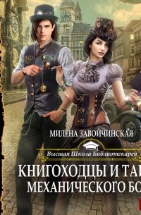 Милена Завойчинская - Книгоходцы и тайна механического бога