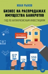 Иван Рыков - Бизнес на распродажах имущества банкротов