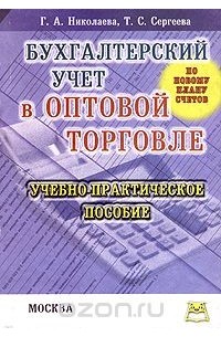 - Бухгалтерский учет в оптовой торговле по новому плану счетов