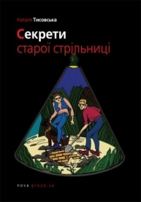 Наталя Тисовська - Секрети старої стрільниці