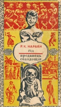 Р. К. Нараян - Гід. Продавець солодощів (сборник)