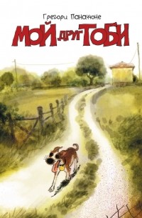 Мой друг Тоби