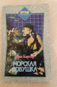 Ник Картер - Морская ловушка