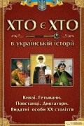 Хто є хто в українській історії