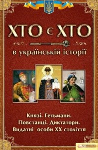 Хто є хто в українській історії