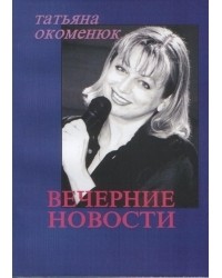 Татьяна Окоменюк - Вечерние новости