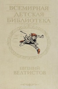 Евгений Велтистов - Приключения Электроника (сборник)