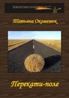 Татьяна Окоменюк - Перекати-поле