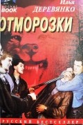 Илья Деревянко - Отморозки