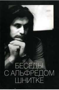 Беседы с Альфредом Шнитке