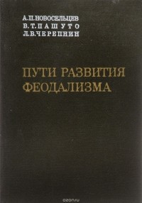  - Пути развития феодализма (Закавказье, Средняя Азия, Русь, Прибалтика)