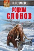 Олег Дивов - Родина слонов